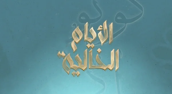 Al Ayyam Al Khaleyah