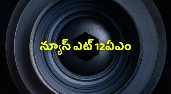 న్యూస్ ఎట్ 12ఏఎం