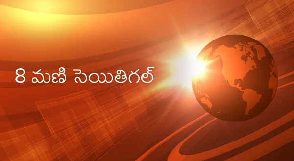 8 மணி செய்திகள்