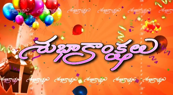 శుభాకాంక్షలు