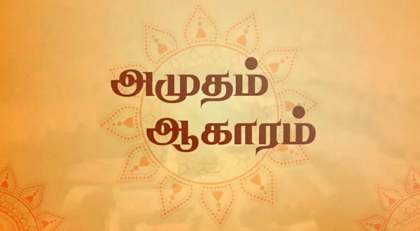 அமுதம் ஆஹாரம்