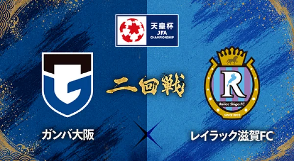 第106回 天皇杯 2回戦 ガンバ大阪×レイラック滋賀FC