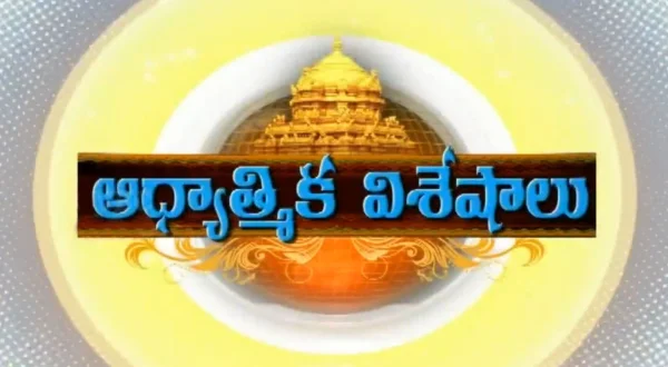 ஃபில்லர்ஸ்+ ஸ்பெஷல் ஆத்யாத்மிக விஷேஷாலு