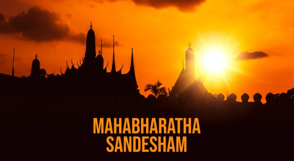 మహాభారత సందేశం