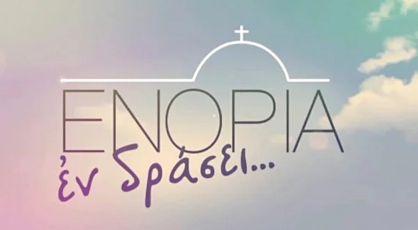 Ενορία εν Δράσει