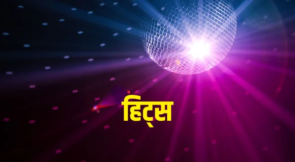 हिट्स