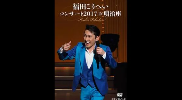 福田こうへいコンサート2017 IN 明治座