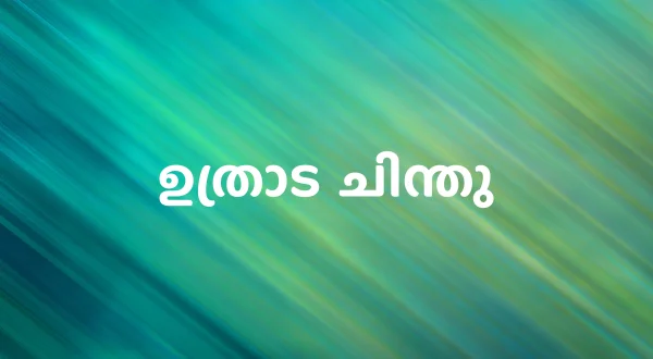 Uthrada Chinthu