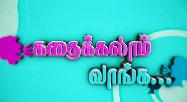 கதைக்கலாம் வாங்க