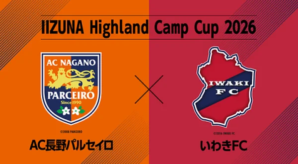IIZUNA Highland Camp Cup 2026 ＡＣ長野パルセイロ vs いわきＦＣ