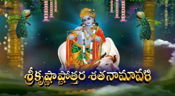 ஸ்ரீ கிருஷ்ணா அசுதோத்ரா சதநாமவள்ளி