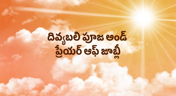దివ్యబలి పూజ అండ్ ప్రేయర్ ఆఫ్ జూబ్లీ