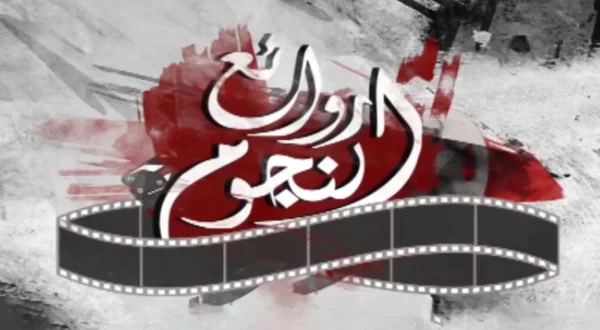 Rawa'e' Al Nojoom