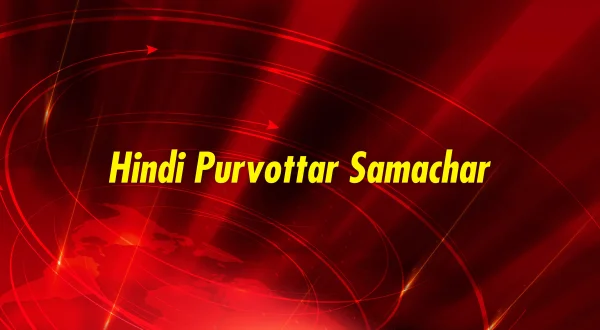Hindi Purvottar Samachar