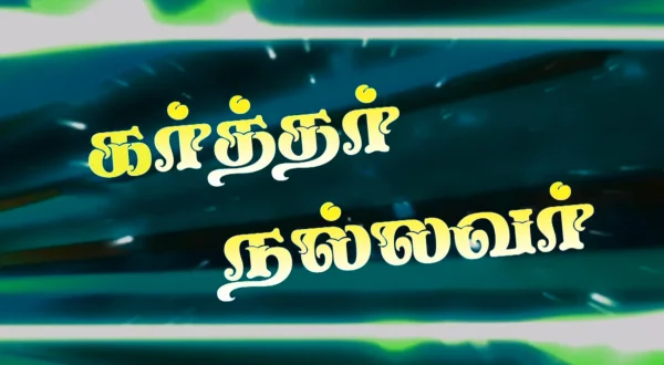 கர்த்தர் நல்லவர்
