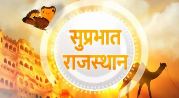 सुप्रभात राजस्थान