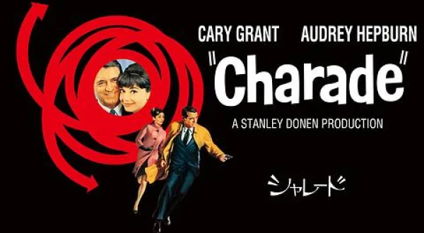 シャレード（１９６３）金曜ロードショー版
