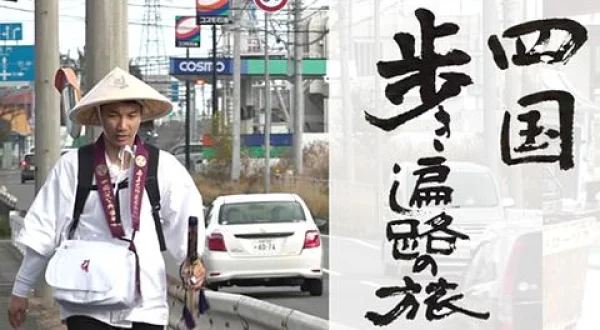 四国 歩き遍路の旅
