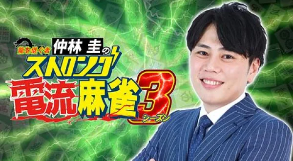 龍を継ぐ者 仲林圭のストロング電流麻雀