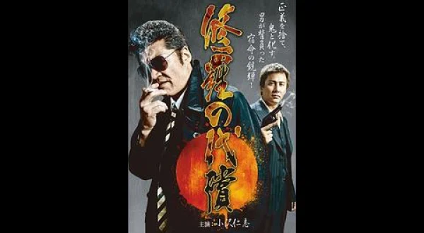 修羅の代償
