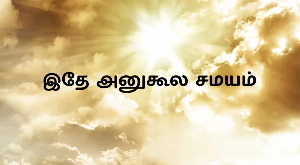 ఇదే అనుకూల సమయం