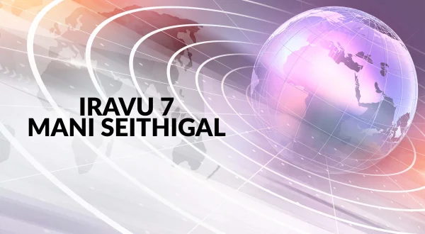 Iravu 7 Mani Seithigal