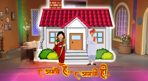 आमचे हे आमची ही