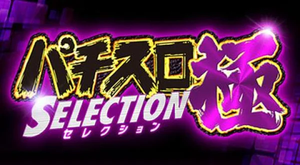パチスロ極セレクション ヒラヤマン＆しおねえのかちあげっ