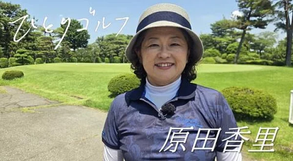 ひとりゴルフ 原田香里