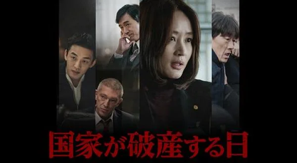 国家が破産する日
