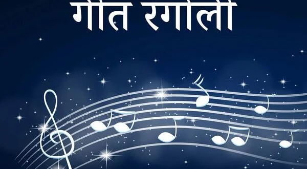 Geet Rangoli
