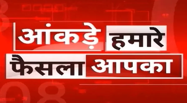Aankde Hamare Faisla Aapka