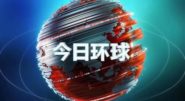 今日環球