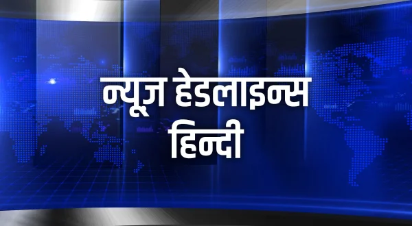 न्यूज़ हेडलाइन्स हिन्दी