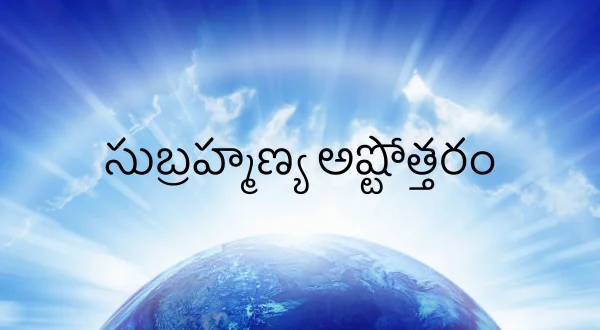 సుబ్రహ్మణ్య అష్టోత్తరం
