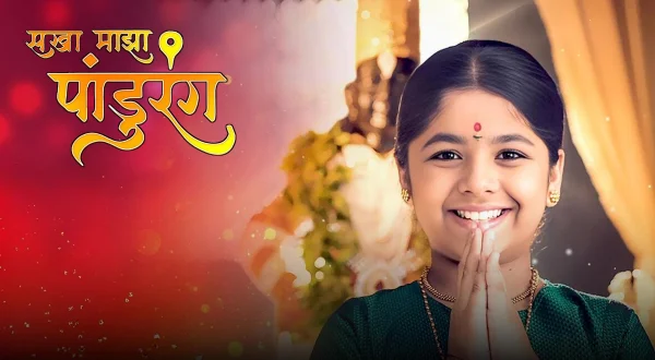 Sakha Majha Pandurang - Story So Far