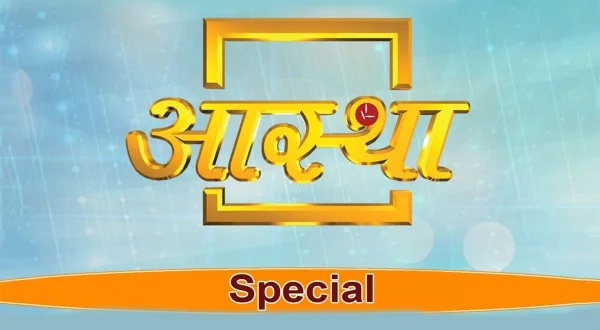 आस्था स्पेशयल