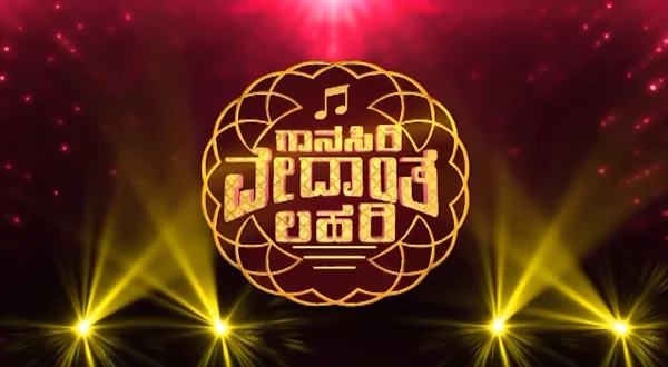 கானா சிரி வேதாந்த லஹரி
