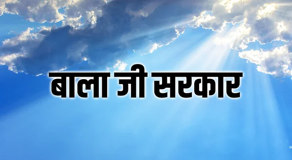 Bala Ji Sarkar