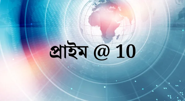 Prime @ 10