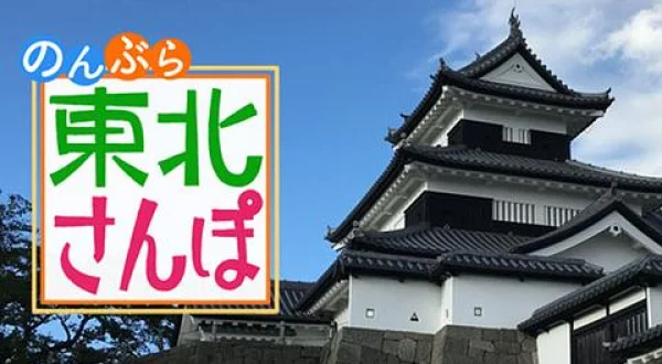 東北さんぽ