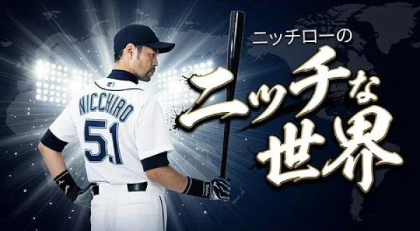 ニッチローのニッチな世界