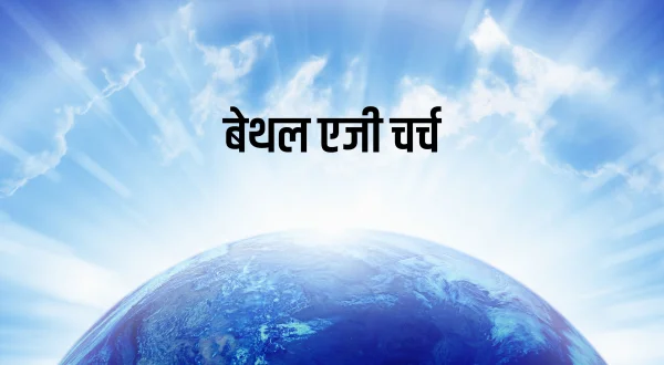बेथल एजी चर्च