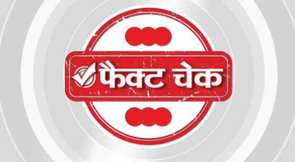 फ़ैक्ट चेक