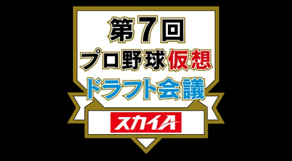 第7回 プロ野球 仮想ドラフト会議