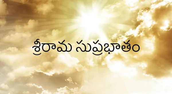 శ్రీరామ సుప్రభాతం