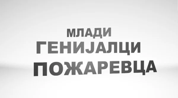 Mladi genijalci Požarevca