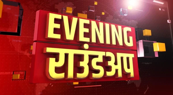 इवनिंग राउंडअप