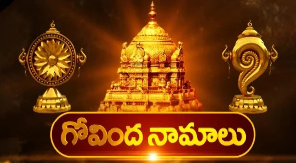 గోవింద నామాలు