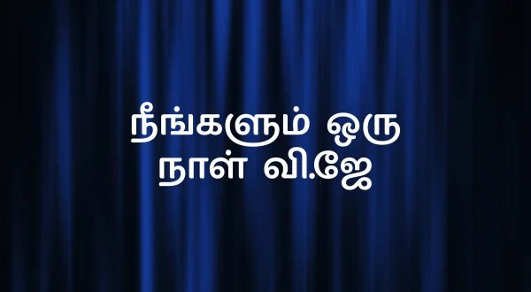 நீங்களும் ஒரு நாள் வி.ஜே